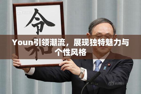 Youn引领潮流，展现独特魅力与个性风格