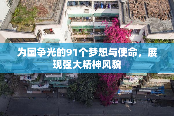 为国争光的91个梦想与使命，展现强大精神风貌