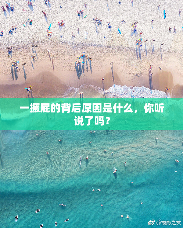 一撅屁的背后原因是什么，你听说了吗？