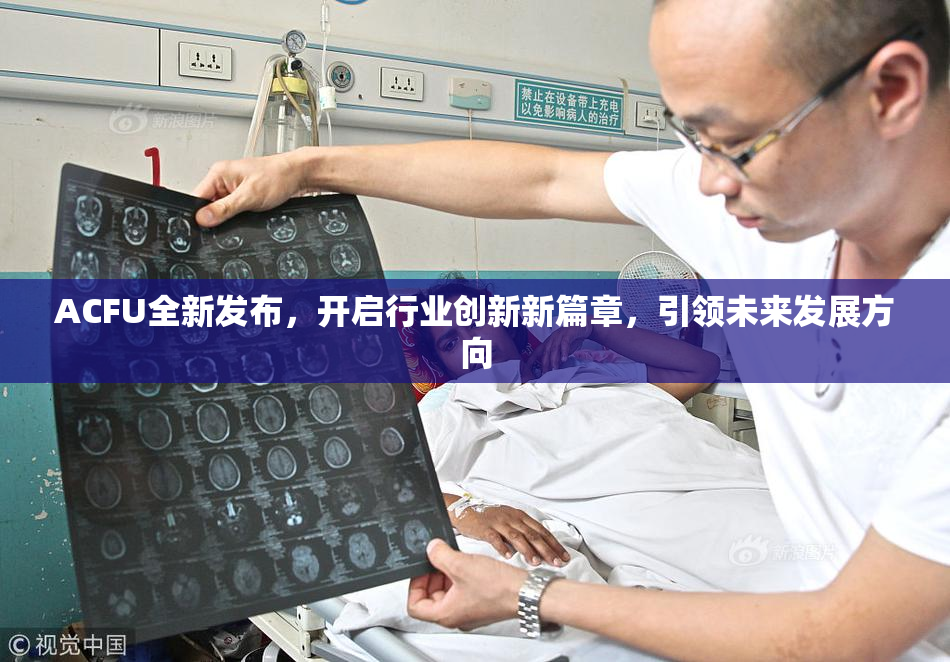 ACFU全新发布，开启行业创新新篇章，引领未来发展方向