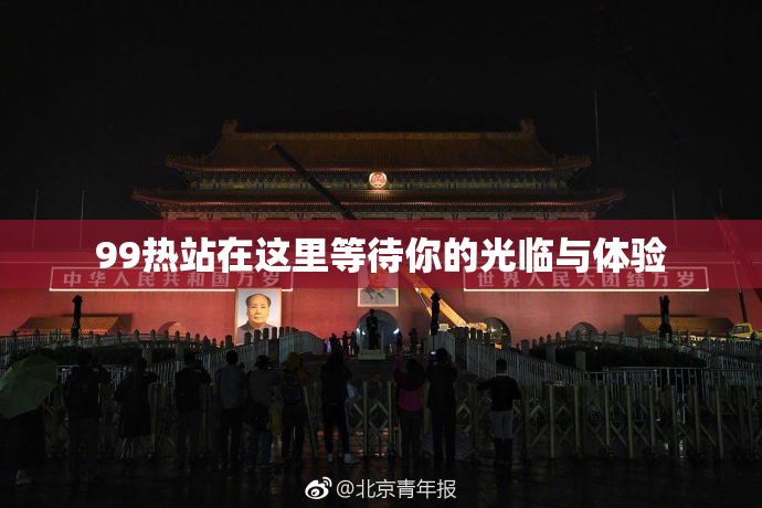 99热站在这里等待你的光临与体验