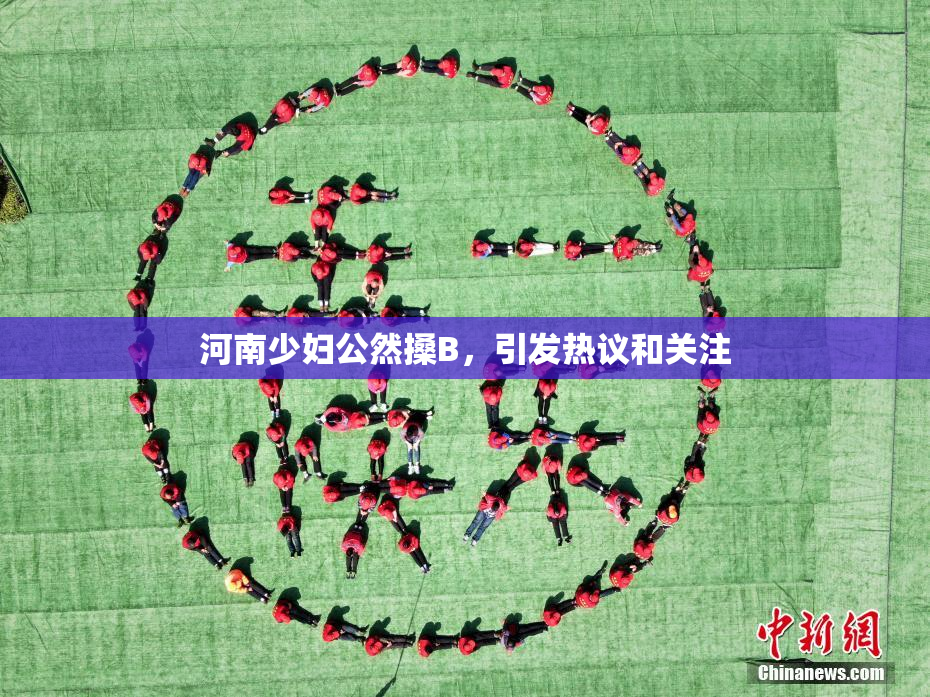 河南少妇公然搡B，引发热议和关注