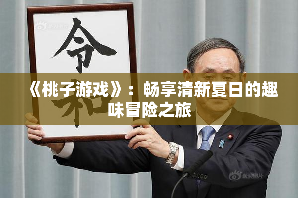 《桃子游戏》：畅享清新夏日的趣味冒险之旅