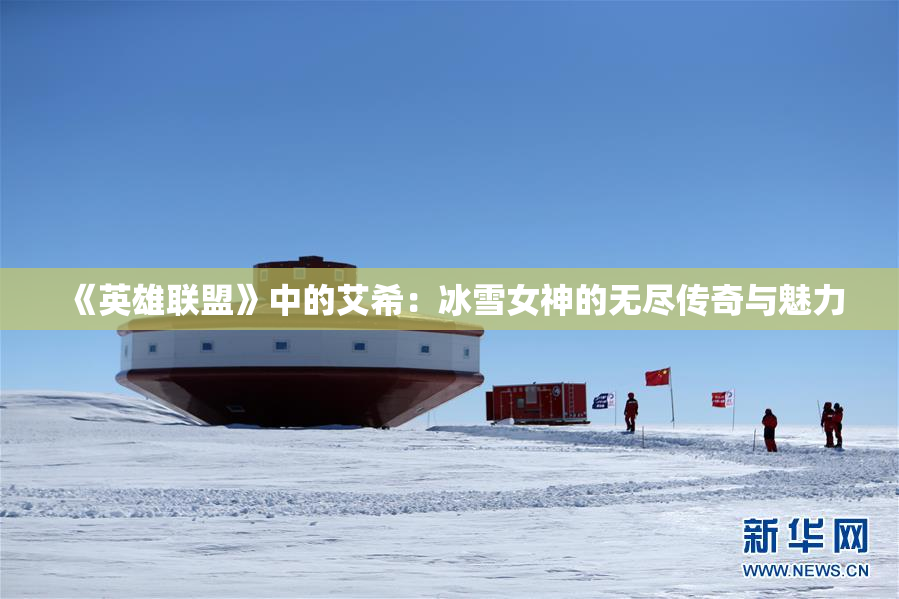 《英雄联盟》中的艾希：冰雪女神的无尽传奇与魅力