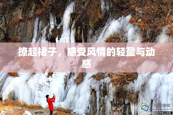 撩起裙子，感受风情的轻盈与动感