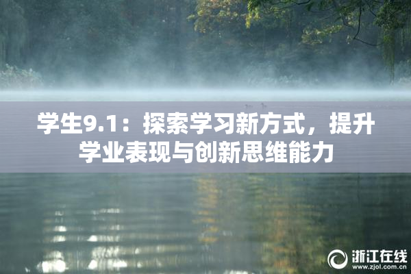 学生9.1：探索学习新方式，提升学业表现与创新思维能力