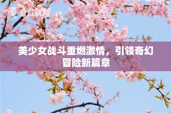 美少女战斗重燃激情，引领奇幻冒险新篇章