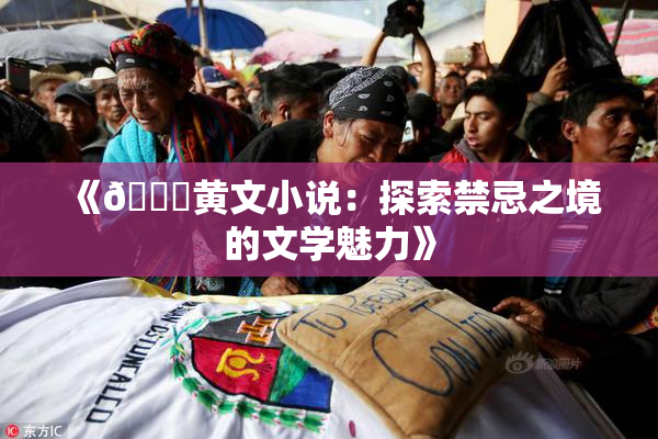 《🔞黄文小说：探索禁忌之境的文学魅力》