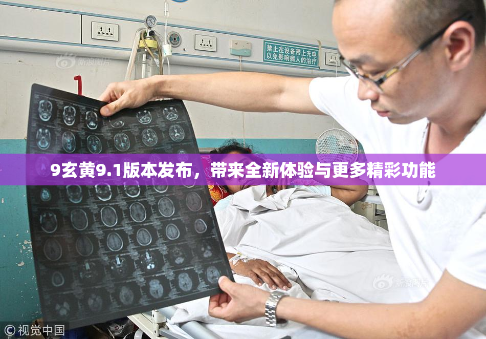 9玄黄9.1版本发布，带来全新体验与更多精彩功能