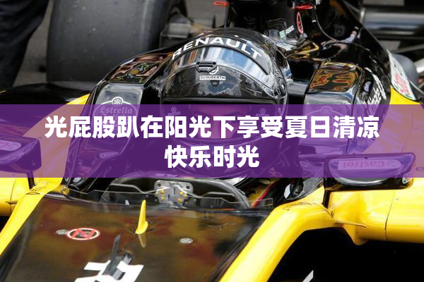 光屁股趴在阳光下享受夏日清凉快乐时光
