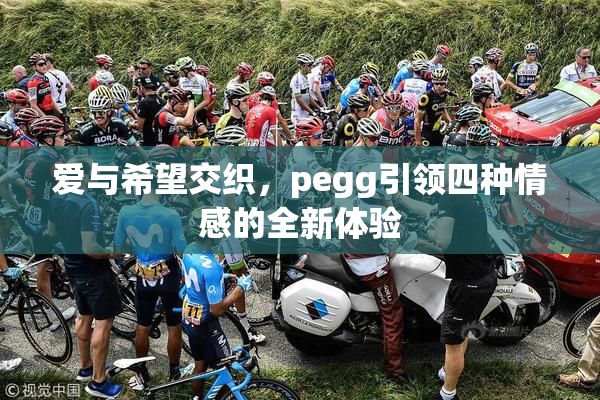 爱与希望交织，pegg引领四种情感的全新体验
