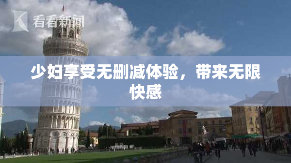 少妇享受无删减体验，带来无限快感
