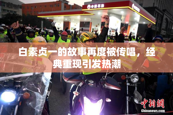 白素贞一的故事再度被传唱，经典重现引发热潮