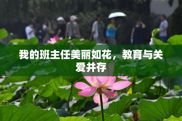 我的班主任美丽如花，教育与关爱并存