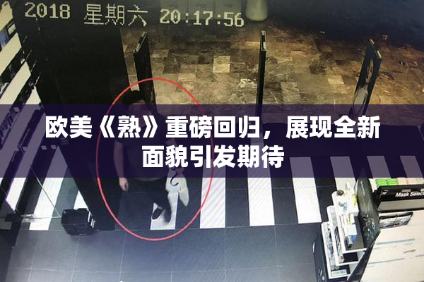 欧美《熟》重磅回归，展现全新面貌引发期待