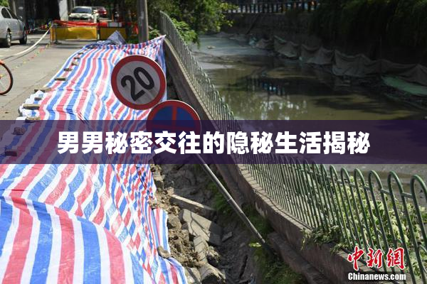 男男秘密交往的隐秘生活揭秘
