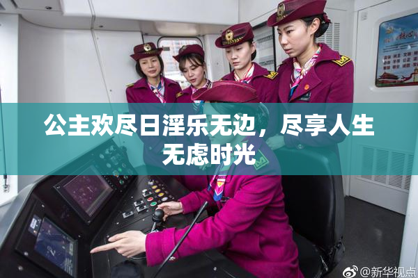 公主欢尽日淫乐无边，尽享人生无虑时光