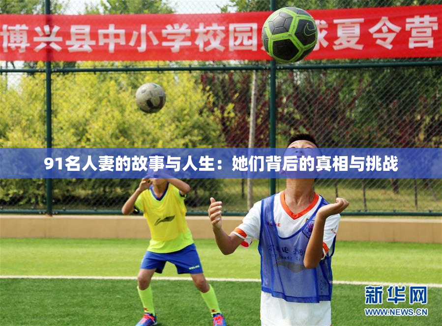 91名人妻的故事与人生：她们背后的真相与挑战