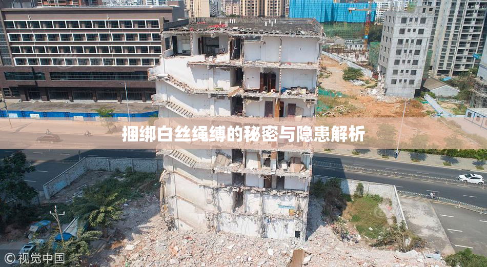 捆绑白丝绳缚的秘密与隐患解析