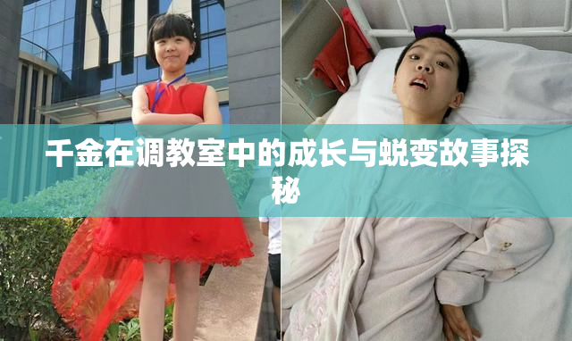 千金在调教室中的成长与蜕变故事探秘