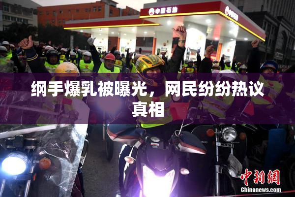 纲手爆乳被曝光，网民纷纷热议真相