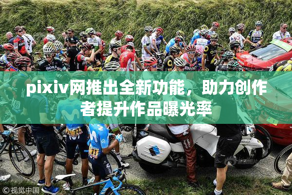 pixiv网推出全新功能，助力创作者提升作品曝光率