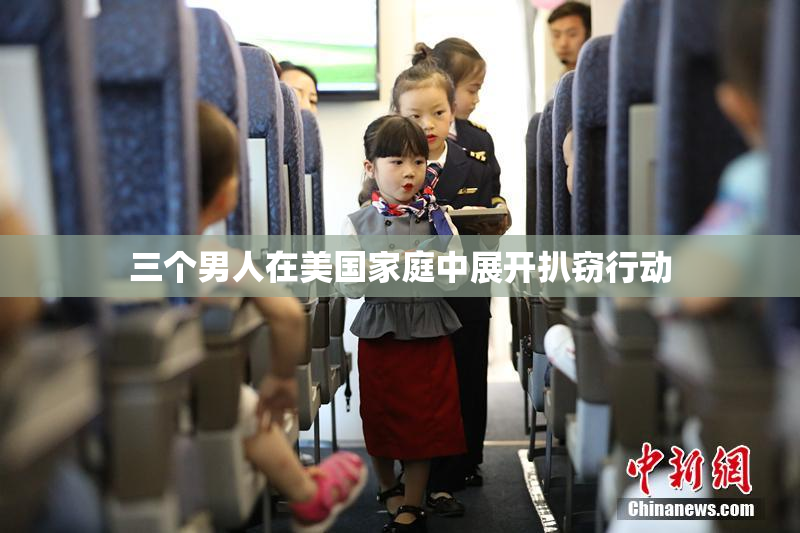 三个男人在美国家庭中展开扒窃行动