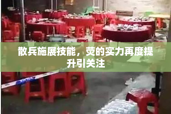 散兵施展技能，荧的实力再度提升引关注