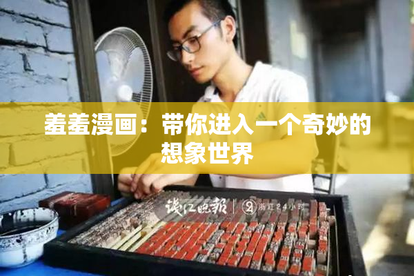 羞羞漫画：带你进入一个奇妙的想象世界