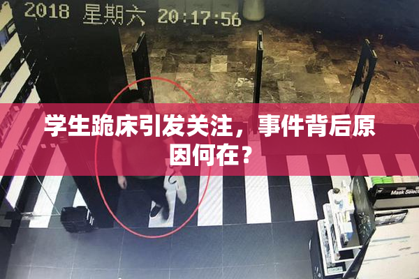 学生跪床引发关注，事件背后原因何在？
