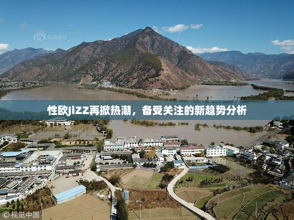 性欧JiZZ再掀热潮，备受关注的新趋势分析