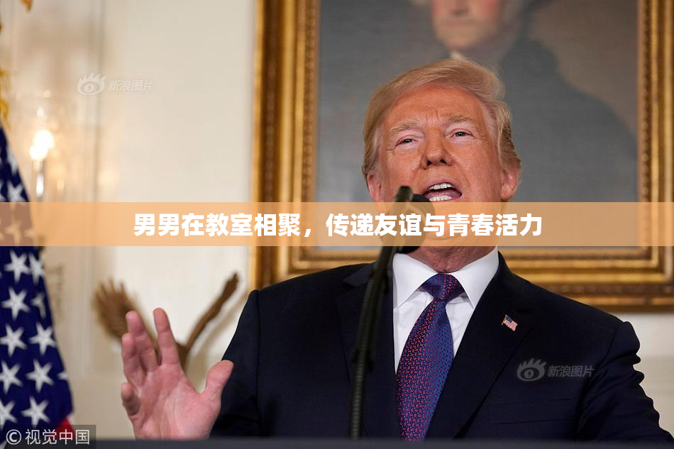 男男在教室相聚，传递友谊与青春活力