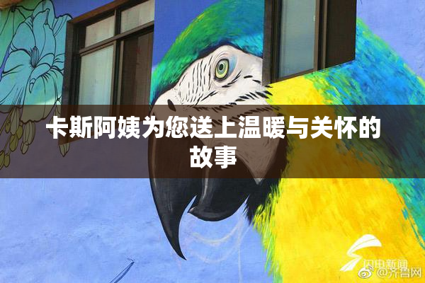 卡斯阿姨为您送上温暖与关怀的故事