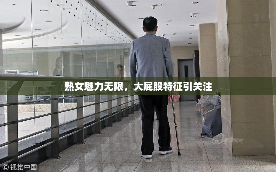 熟女魅力无限，大屁股特征引关注