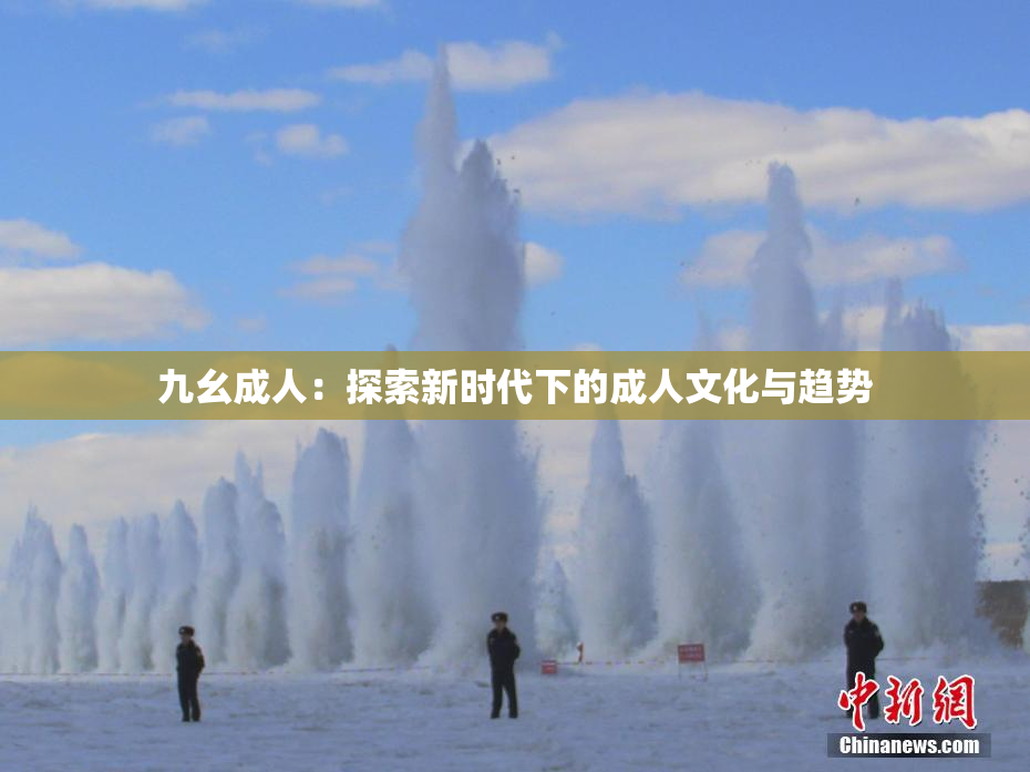 九幺成人：探索新时代下的成人文化与趋势