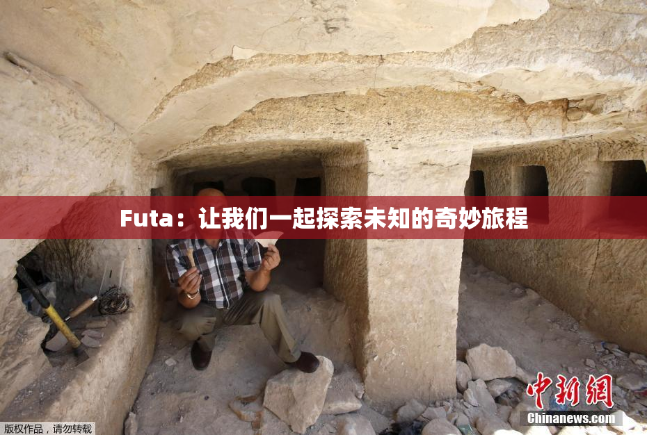 Futa：让我们一起探索未知的奇妙旅程