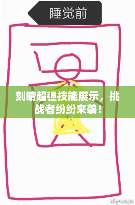 刻晴超强技能展示，挑战者纷纷来袭！