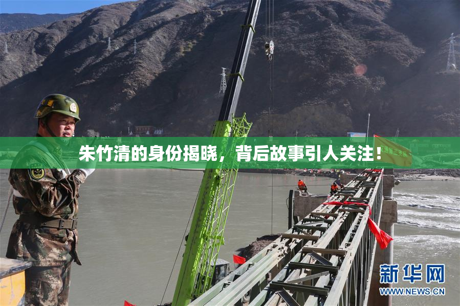 朱竹清的身份揭晓，背后故事引人关注！