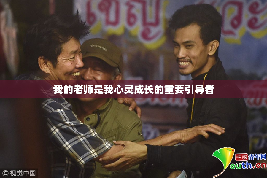 我的老师是我心灵成长的重要引导者