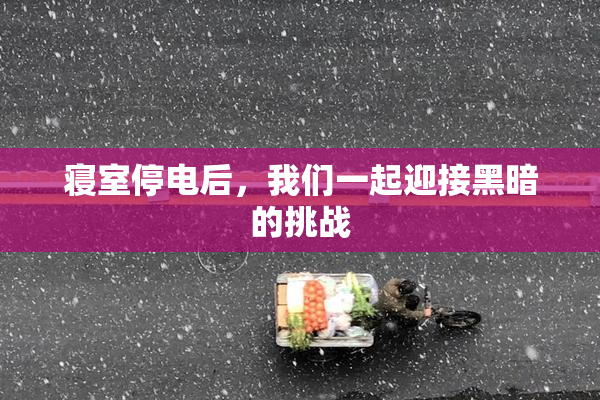 寝室停电后，我们一起迎接黑暗的挑战