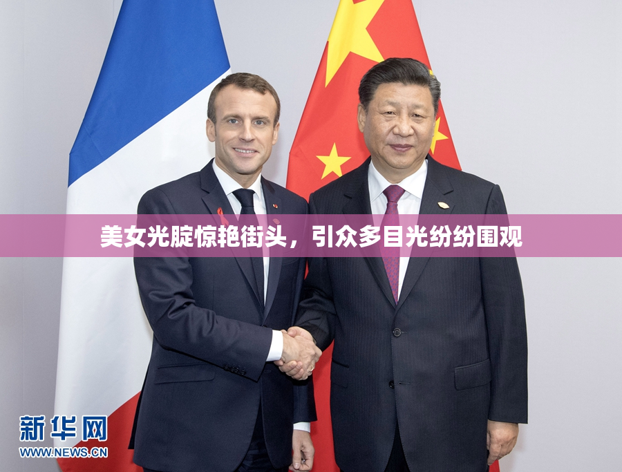 美女光腚惊艳街头，引众多目光纷纷围观