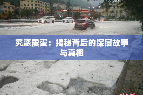 究惑震蛋：揭秘背后的深层故事与真相