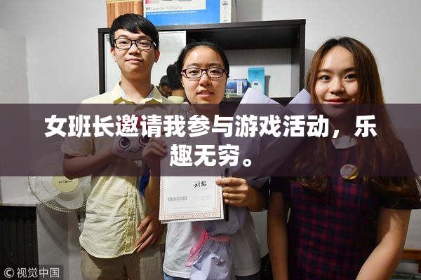 女班长邀请我参与游戏活动，乐趣无穷。