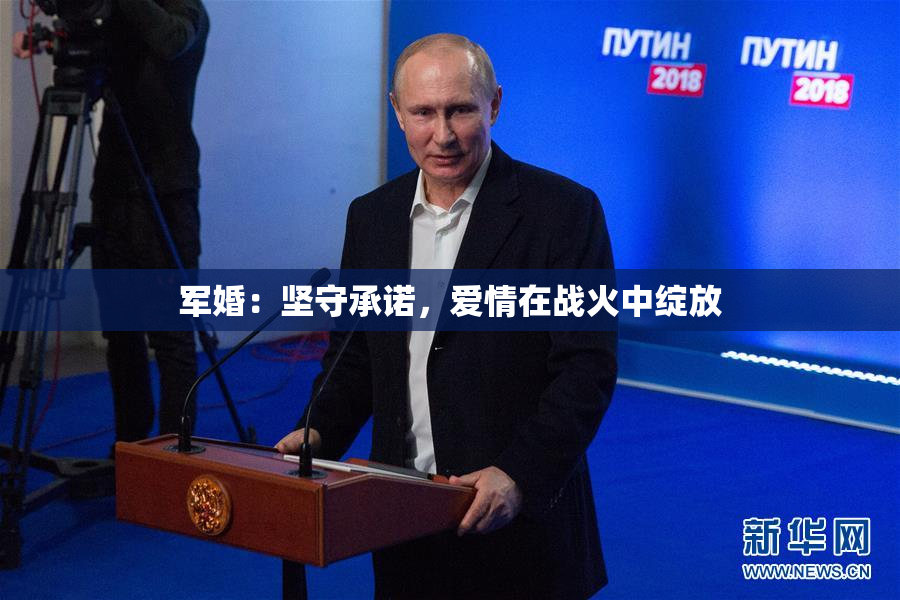 军婚：坚守承诺，爱情在战火中绽放