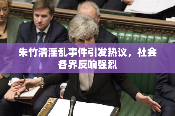 朱竹清淫乱事件引发热议，社会各界反响强烈