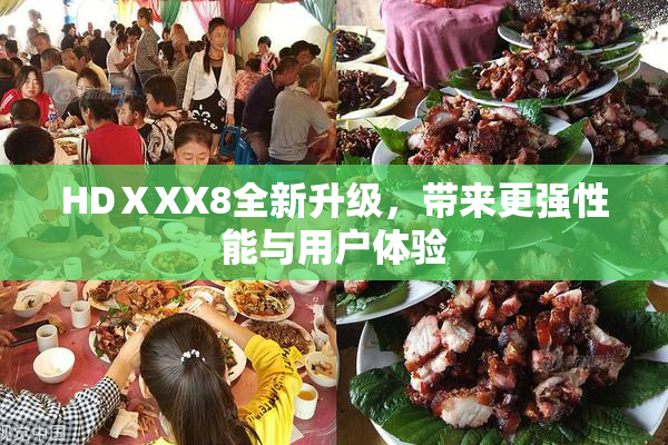 HDⅩXX8全新升级，带来更强性能与用户体验