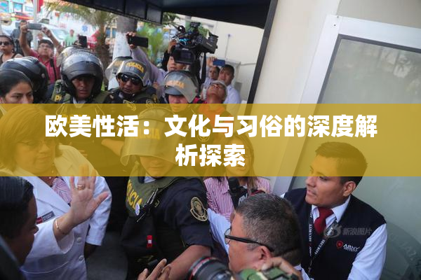 欧美性活：文化与习俗的深度解析探索