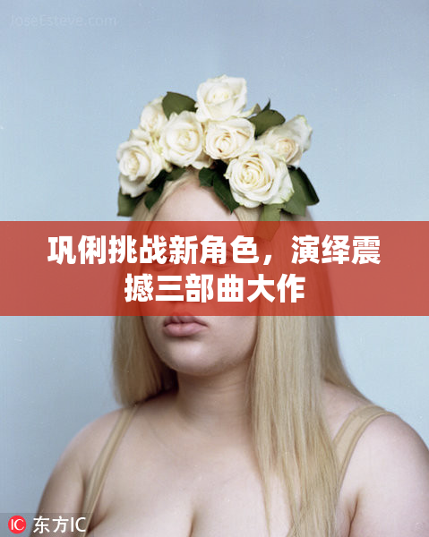 巩俐挑战新角色，演绎震撼三部曲大作