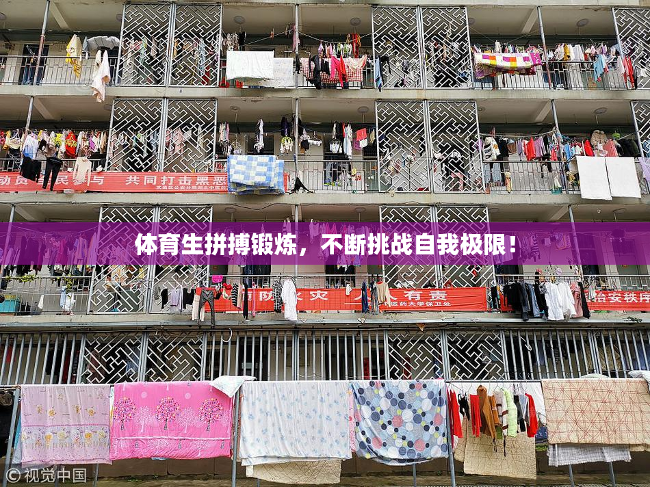 体育生拼搏锻炼，不断挑战自我极限！