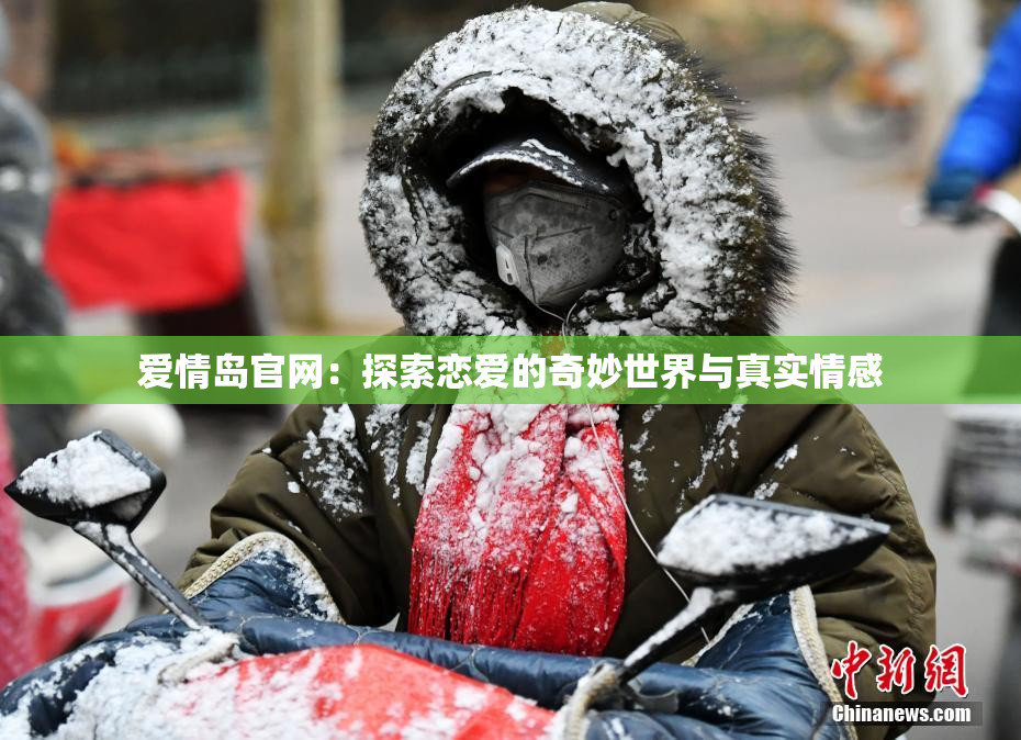 爱情岛官网：探索恋爱的奇妙世界与真实情感